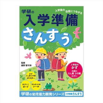 学研の幼児能力開発シリーズ 入学準備ワーク さんすう