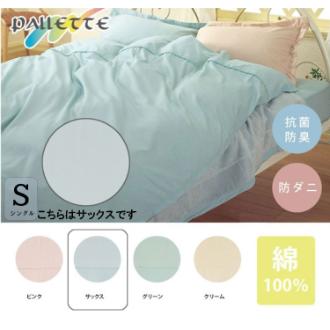 掛け布団カバー　パレット　シングルロング　サックス