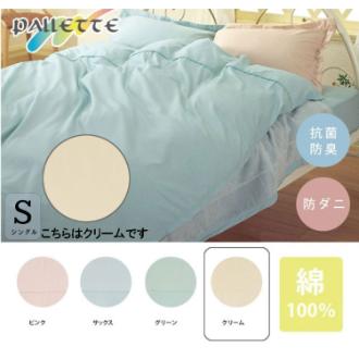 敷布団カバー　パレット　シングルロング　クリーム