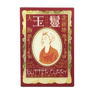 北新地「玉鬘」名物バターカレー
