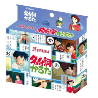 耳をすませば 名台詞かるた