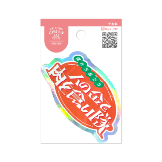 クリエイターズサーカス　ステッカー　人の金で肉を食い隊