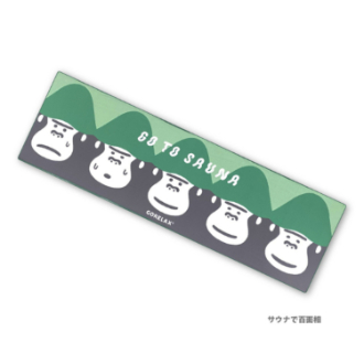 ごリラックス ととのいリフレッシュタオル サウナで百面走