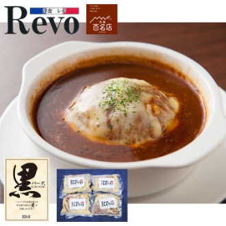 〔なにわ名店横丁！直送便〕洋食屋「Revo」名物黒バーグＲ  6639-80