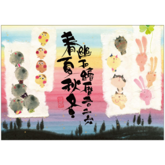 【2026年カレンダー・手帳】御木幽石(みきゆうせき)の春夏秋冬 絵ごよみ 壁掛けカレンダー