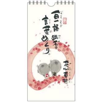 【2026年カレンダー・手帳】御木幽石(みきゆうせき) 一日一語 幽石の言葉めくり（花心草想）日めくりカレンダー