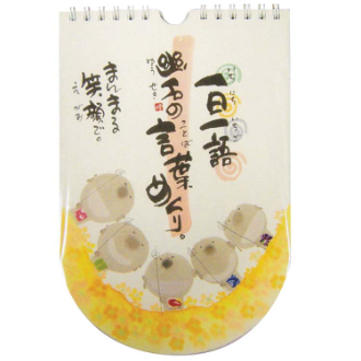 【2026年カレンダー・手帳】御木幽石(みきゆうせき) 一日一語 幽石の言葉めくり（まんまる笑顔で）日めくりカレンダー