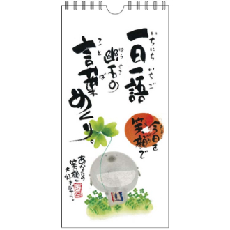 【2026年カレンダー・手帳】御木幽石(みきゆうせき) 一日一語 幽石の言葉めくり（今日を笑顔で）日めくりカレンダー