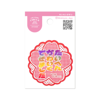 クリエイターズサーカス ステッカー たいへんかわいくできました キシモトチサト