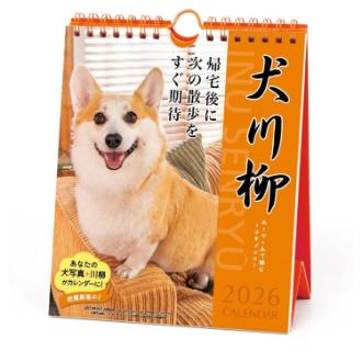 【2026年カレンダー・手帳】APJ コーギー川柳(週めくり) 卓上・壁掛けカレンダー
