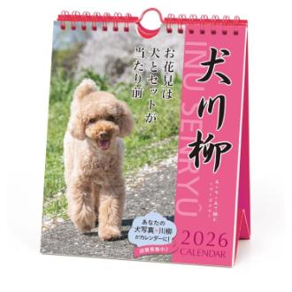 【2026年カレンダー・手帳】APJ プードル川柳(週めくり) 卓上・壁掛けカレンダー