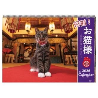 【2026年カレンダー・手帳】APJ 招福!お猫様カレンダー 壁掛けカレンダー