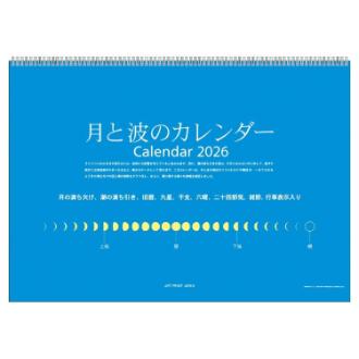 【2026年カレンダー・手帳】APJ 月と波のカレンダー 壁掛けカレンダー