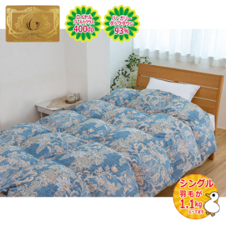 [冬の寝具フェアー][1]羽毛掛け布団　ハンガリーホワイトダックダウン93％　ジュネス 　シングル　ブルー