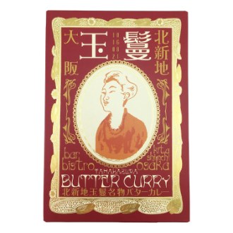 [ブラックフライデー]北新地「玉鬘」名物バターカレー