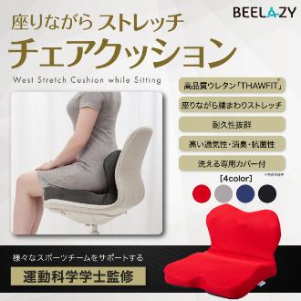 [お年玉セール]BEELAZY 座りながらストレッチ チェアクッション ブラック