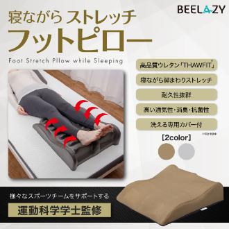 [お年玉セール]BEELAZY 寝ながらストレッチ フットピロー ココアブラウン