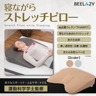 BEELAZY 寝ながらストレッチ ピロー グレー(グレー): ビジター表示商品