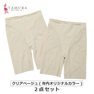 [お年玉セール]〔タムラ〕骨盤ガードル２点セット　クリアベージュ(寺内オリジナルカラー)　L