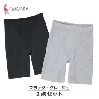 [お年玉セール]〔タムラ〕骨盤ガードル２点セット　ブラック・グレージュ　L
