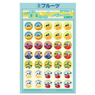 パペットスンスン いっぱいまるシール ②フルーツ（2月下旬入荷予定）