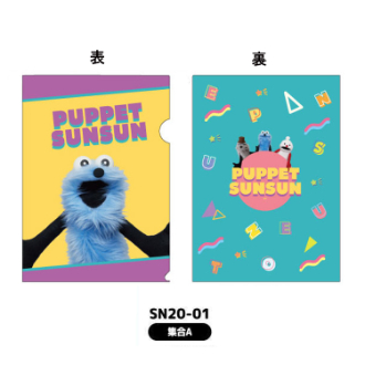 パペットスンスン クリアファイル 集合A（6月下旬入荷予定）