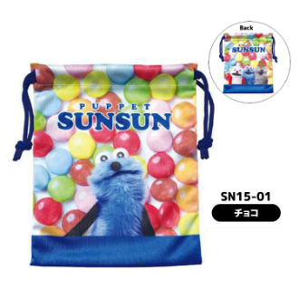 パペットスンスン 巾着 チョコ（6月下旬入荷予定）