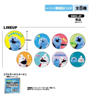パペットスンスン トレーディング表情缶バッジ(柄はどれが届くかお楽しみ）（6月下旬入荷予定）