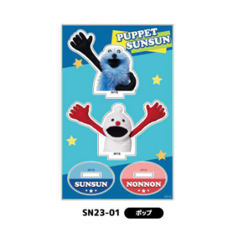 パペットスンスン アクリルスタンド ポップ（6月下旬入荷予定）