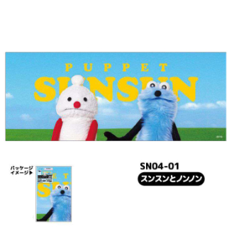 パペットスンスン ピクチャータオル スンスンとノンノン（6月下旬入荷予定）