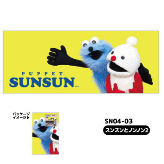 パペットスンスン ピクチャータオル スンスンとノンノン2（6月下旬入荷予定）
