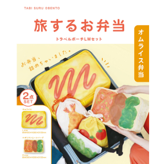 旅するお弁当　オムライス弁当（トラベルポーチLMセット）