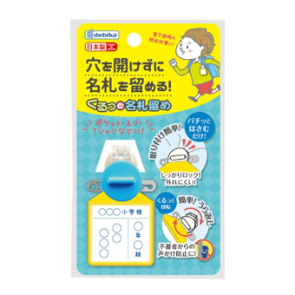 くるっと名札留め　ブルー