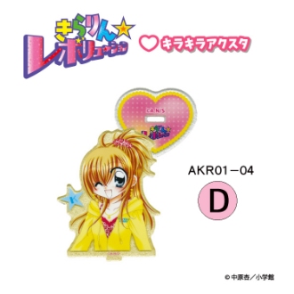 きらりん☆レボリューション キラキラアクスタ D（8月下旬入荷予定）