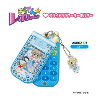 きらりん☆レボリューション スライドガラケーキーホルダー ブルー（8月下旬入荷予定）