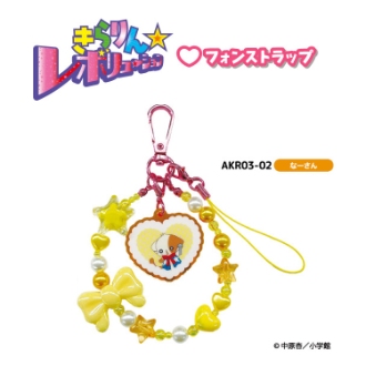 きらりん☆レボリューション フォンストラップ なーさん（8月下旬入荷予定）