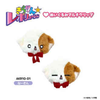 きらりん☆レボリューション ぬいぐるみマルチクリップ なーさん（8月下旬入荷予定）