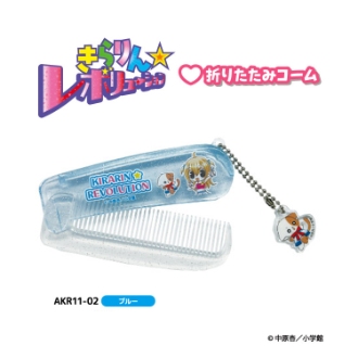 きらりん☆レボリューション 折りたたみコーム ブルー（8月下旬入荷予定）
