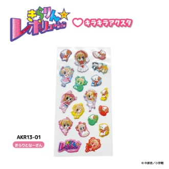 きらりん☆レボリューション ぷっくりシール きらりとなーさん（8月下旬入荷予定）
