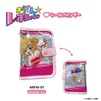 きらりん☆レボリューション シールバインダー きらりとなーさん（8月下旬入荷予定）