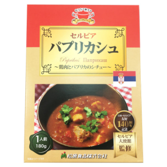 世界の絶品グルメ  セルビア　パプリカシュ