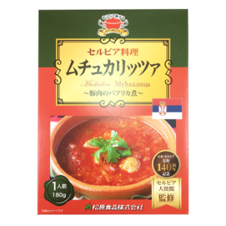 世界の絶品グルメ  セルビア　ムチュカリッツァ