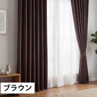 4枚組遮光カーテン  ブラウン  100-200cm