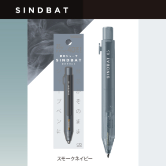 【サンスター】替芯シンドバット スモークネイビー