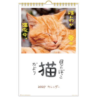 【2027年カレンダー・手帳】日なたぼっこ猫だより/ 壁掛けカレンダー
