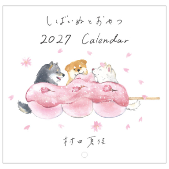 【2027年カレンダー・手帳】村田夏佳 しばいぬとおやつ/ 壁掛けカレンダー