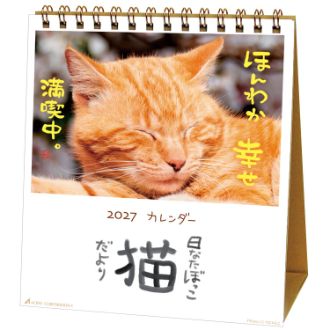 【2027年カレンダー・手帳】日なたぼっこ猫だより/ 卓上カレンダー