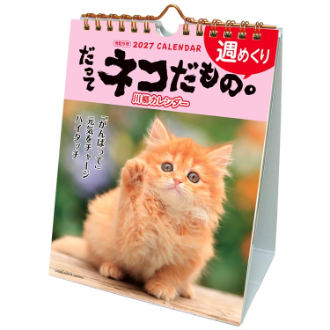 【2027年カレンダー・手帳】だってネコだもの。/ 卓上カレンダー