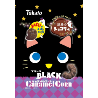 [2026ハロウィン]ブラックキャラメルコーン 魅惑のショコラ味（8月25日販売開始！）