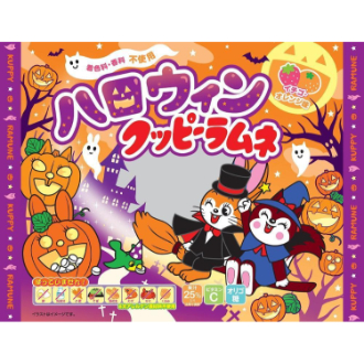 [2026ハロウィン]ハロウィンクッピーラムネ